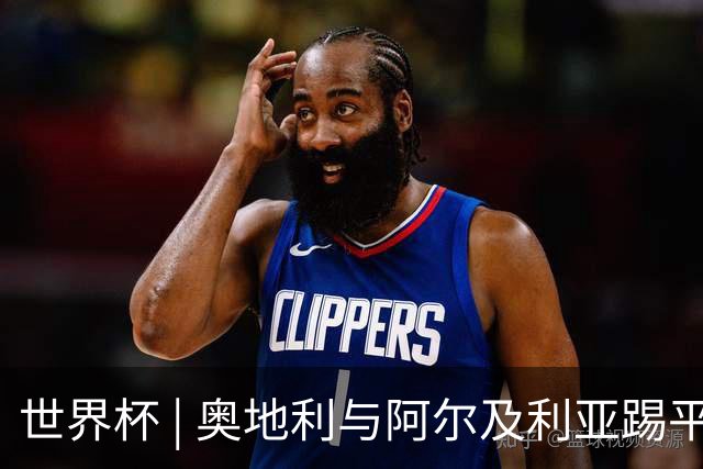 世界杯 | 奥地利与阿尔及利亚踢平携手晋级送伊朗出局
