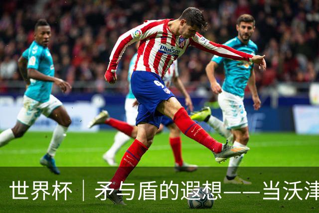 世界杯｜矛与盾的遐想——当沃津尼亚即将对阵梅西