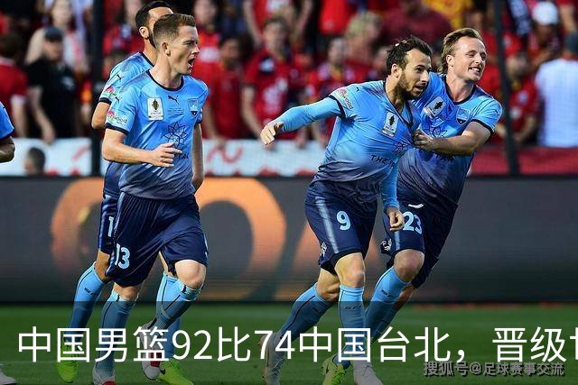 中国男篮92比74中国台北，晋级世预赛第二阶段