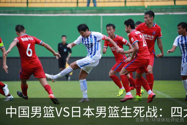 中国男篮VS日本男篮生死战：四大优势加持，防范隐患刻不容缓