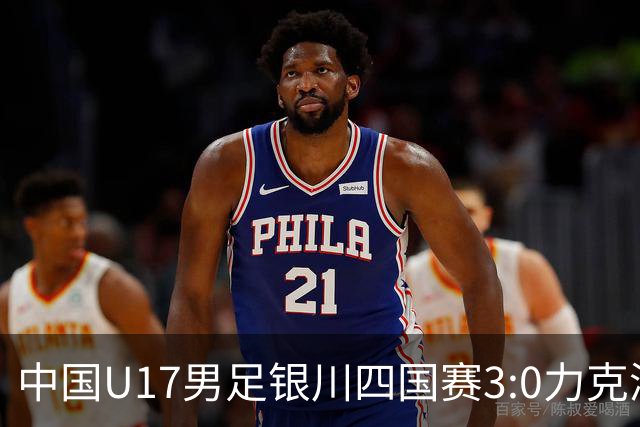 中国U17男足银川四国赛3:0力克澳大利亚