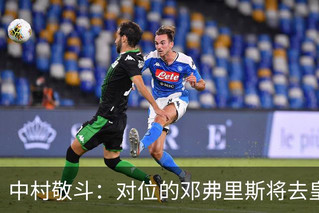 中村敬斗：对位的邓弗里斯将去皇马而自己在法乙，能够进球太棒了