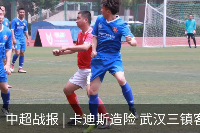 中超战报 | 卡迪斯造险 武汉三镇客场不敌北京国安