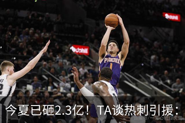 今夏已砸2.3亿！TA谈热刺引援：告别节俭时代，豪掷千金为出成绩