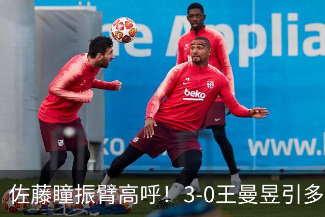 佐藤瞳振臂高呼！3-0王曼昱引多方赞誉 日媒：冲击世界第2不同凡响
