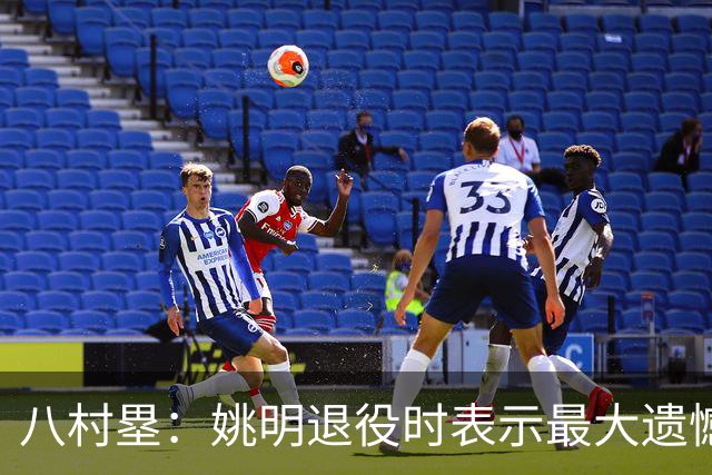 八村塁：姚明退役时表示最大遗憾是后继无人 我也在思考谁能接替我的位置