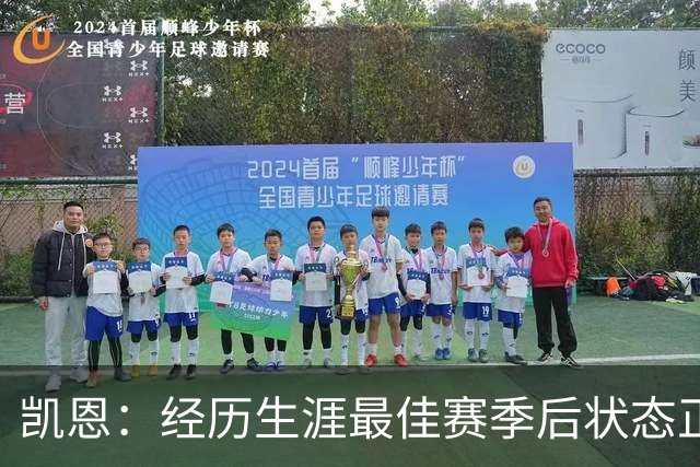 凯恩：经历生涯最佳赛季后状态正佳，这是英格兰夺冠最佳机会