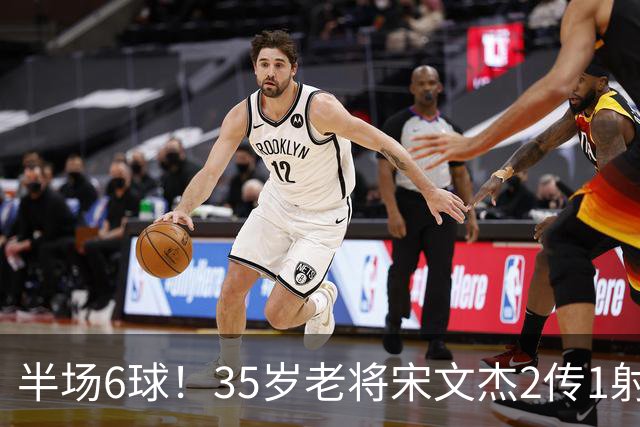 半场6球！35岁老将宋文杰2传1射+0角度破门，这才是中国足球该有的样子！