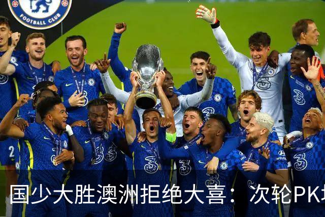 国少大胜澳洲拒绝大喜：次轮PK坦桑尼亚才是试金石