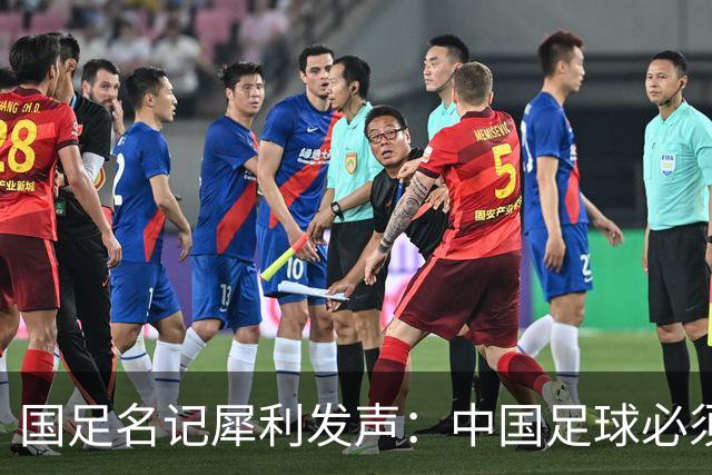 国足名记犀利发声：中国足球必须拉黑日本教练，日本换帅能进4强