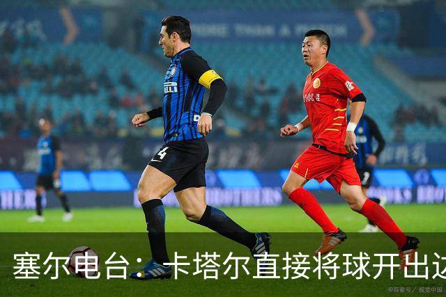 塞尔电台：卡塔尔直接将球开出边线是模仿恩里克的战术