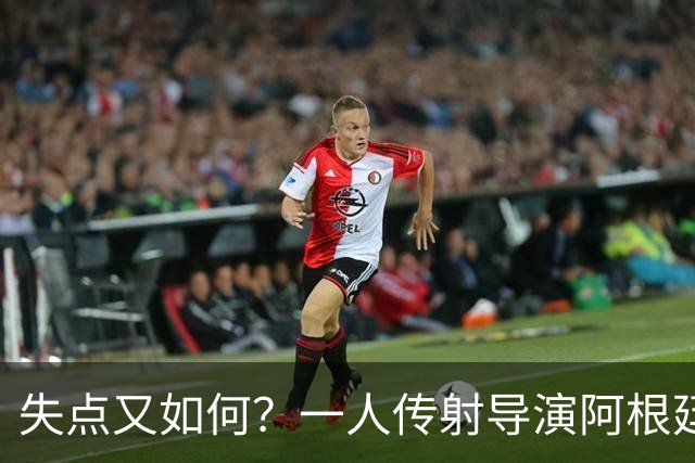 失点又如何？一人传射导演阿根廷逆转 揽射手王助攻王