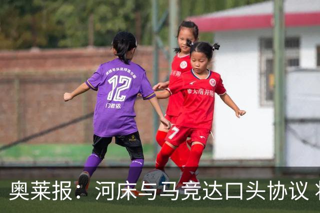 奥莱报：河床与马竞达口头协议 将2000万欧购入阿尔马达50%所有权