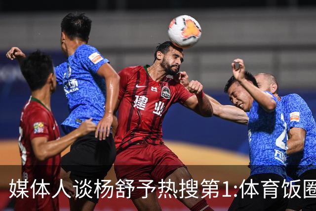 媒体人谈杨舒予热搜第1:体育饭圈化成行业现象