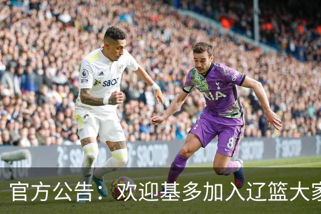 官方公告：欢迎基多加入辽篮大家庭！