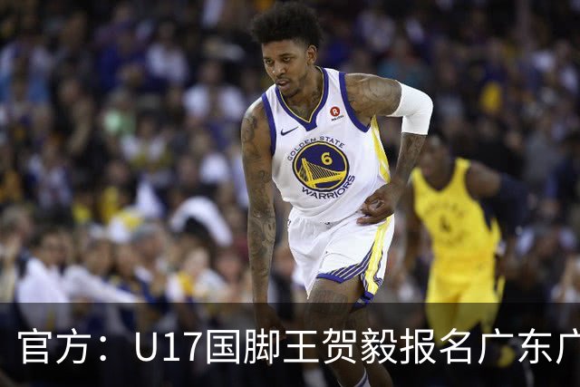 官方：U17国脚王贺毅报名广东广州豹一线队，将身披28号球衣