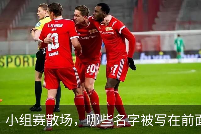 小组赛散场，哪些名字被写在前面？