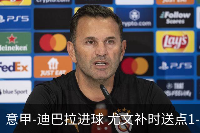意甲-迪巴拉进球 尤文补时送点1-2惨遭保级队逆转