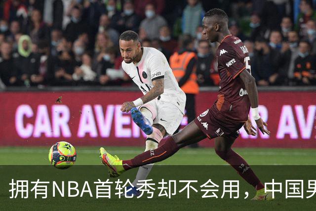 拥有NBA首轮秀却不会用，中国男篮上半场输得让人看不懂！