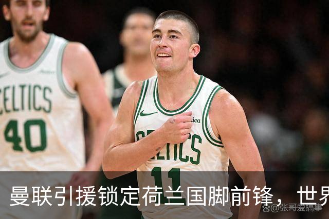 曼联引援锁定荷兰国脚前锋，世界杯3场3球，将成锋线支点完美答案