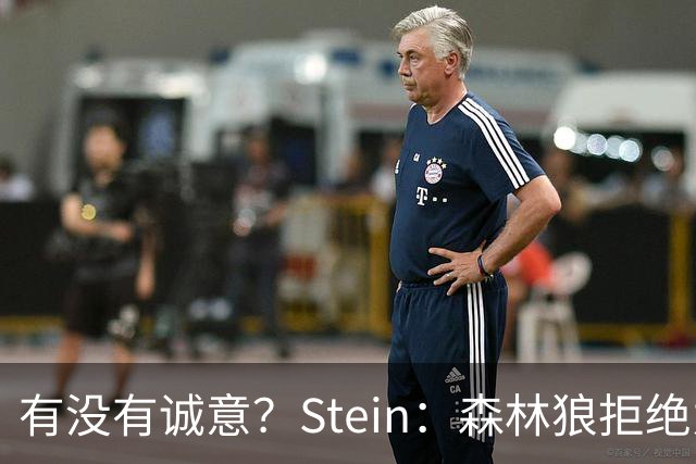 有没有诚意？Stein：森林狼拒绝为三球出麦丹 也不想出迪文&里德