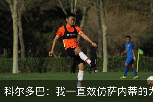 科尔多巴：我一直效仿萨内蒂的为人处事，我们的关系宛如初见