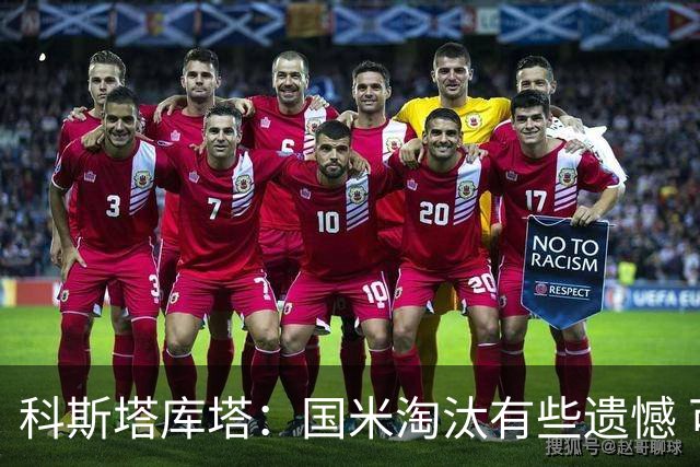 科斯塔库塔：国米淘汰有些遗憾 可能影响意甲争冠