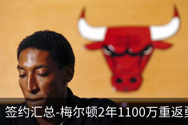 签约汇总-梅尔顿2年1100万重返勇士 哈里斯加盟马刺