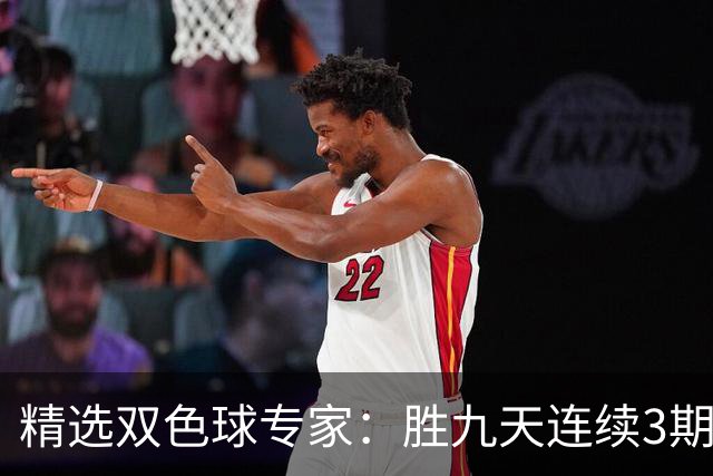 精选双色球专家：胜九天连续3期中奖揽超300万