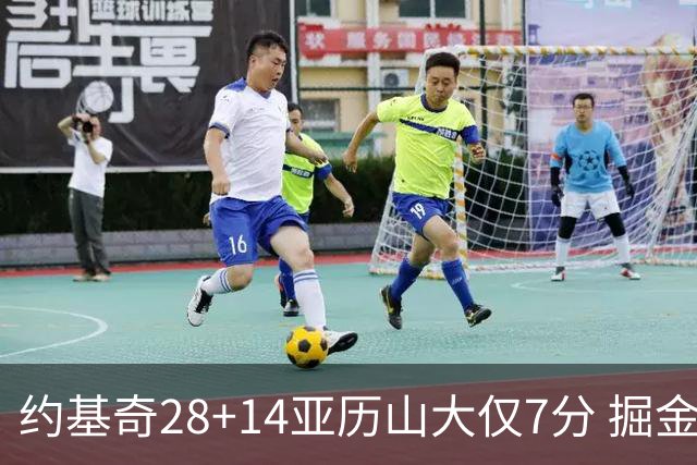 约基奇28+14亚历山大仅7分 掘金大胜雷霆3连胜