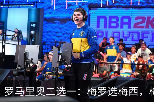 罗马里奥二选一：梅罗选梅西，梅西和罗马里奥选自己