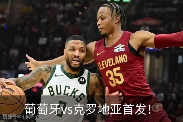 葡萄牙vs克罗地亚首发！