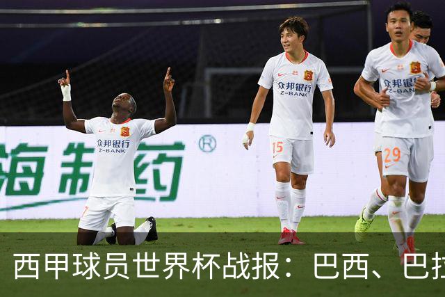 西甲球员世界杯战报：巴西、巴拉圭、摩洛哥惊险晋级