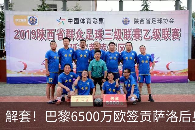 解套！巴黎6500万欧签贡萨洛后身价已跌至3000万，米兰7000万带走