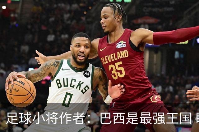足球小将作者：巴西是最强王国 盼日本能还上1-4的帐