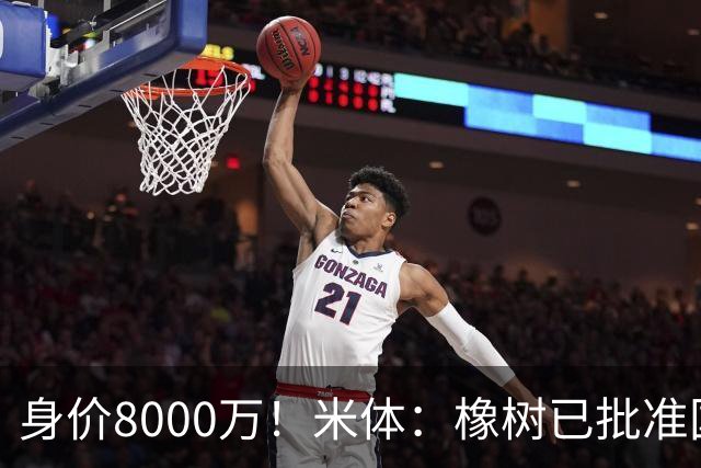 身价8000万！米体：橡树已批准国米引进帕斯，皇马起步价7000万欧