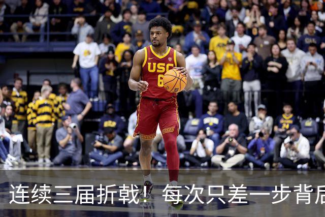 连续三届折戟！每次只差一步背后 日本已坐实亚洲代表