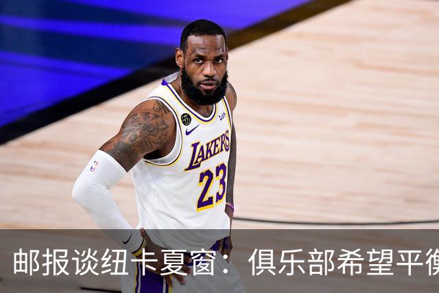 邮报谈纽卡夏窗：俱乐部希望平衡引援与财务，主动掌控转会节奏
