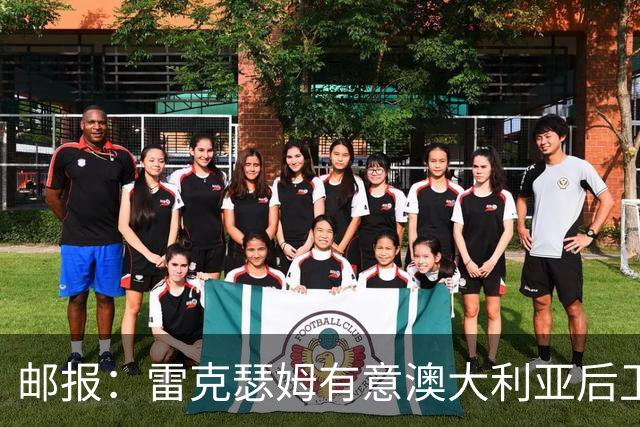邮报：雷克瑟姆有意澳大利亚后卫苏塔，他不会随莱斯特城去英甲