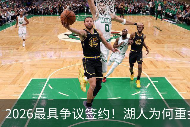 2026最具争议签约！湖人为何重金签马穆 他真能给东契奇打辅助？