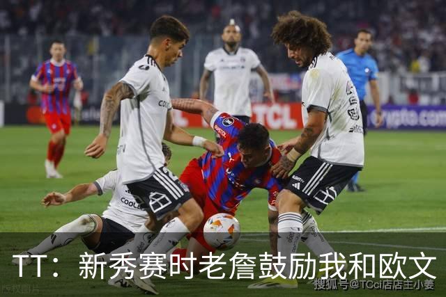 TT：新秀赛时老詹鼓励我和欧文 我们相视一笑知道他肯定会回来