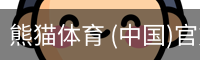 熊猫体育中国官网